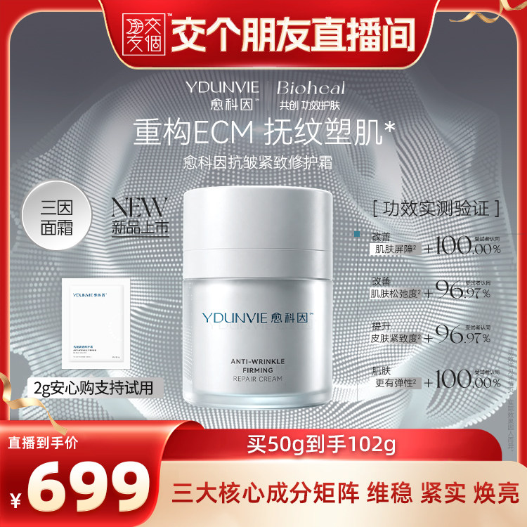 愈科因抗皱紧致修护霜图片