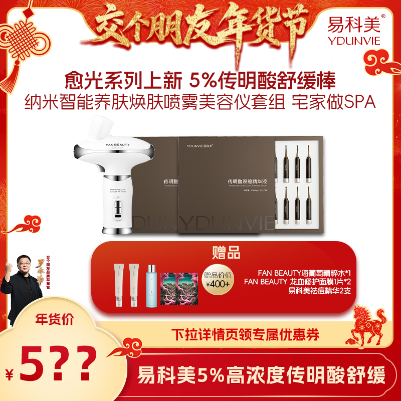 【交个朋友】易科美传明酸双舱精华液5%喷雾美容套组舒缓保湿,美容护肤/美体/精油,次抛精华,淘宝优惠券,粉丝福利购,淘宝优惠卷