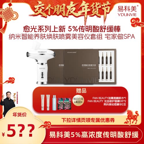 【交个朋友】易科美传明酸双舱精华液5%喷雾美容套组舒缓保湿