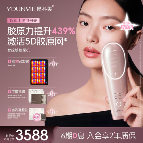 【阿娇推荐】易科美点阵智控版胶原机三代美容仪缩毛孔紧实淡纹