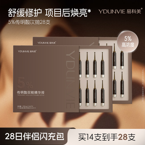 易科美传明酸双舱精华液5%浓度舒缓保湿