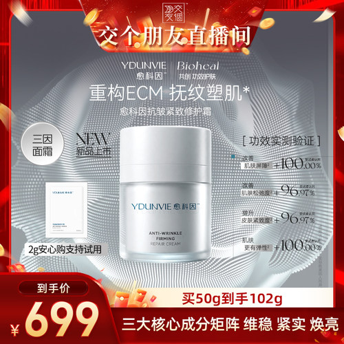 愈科因抗皱紧致修护霜