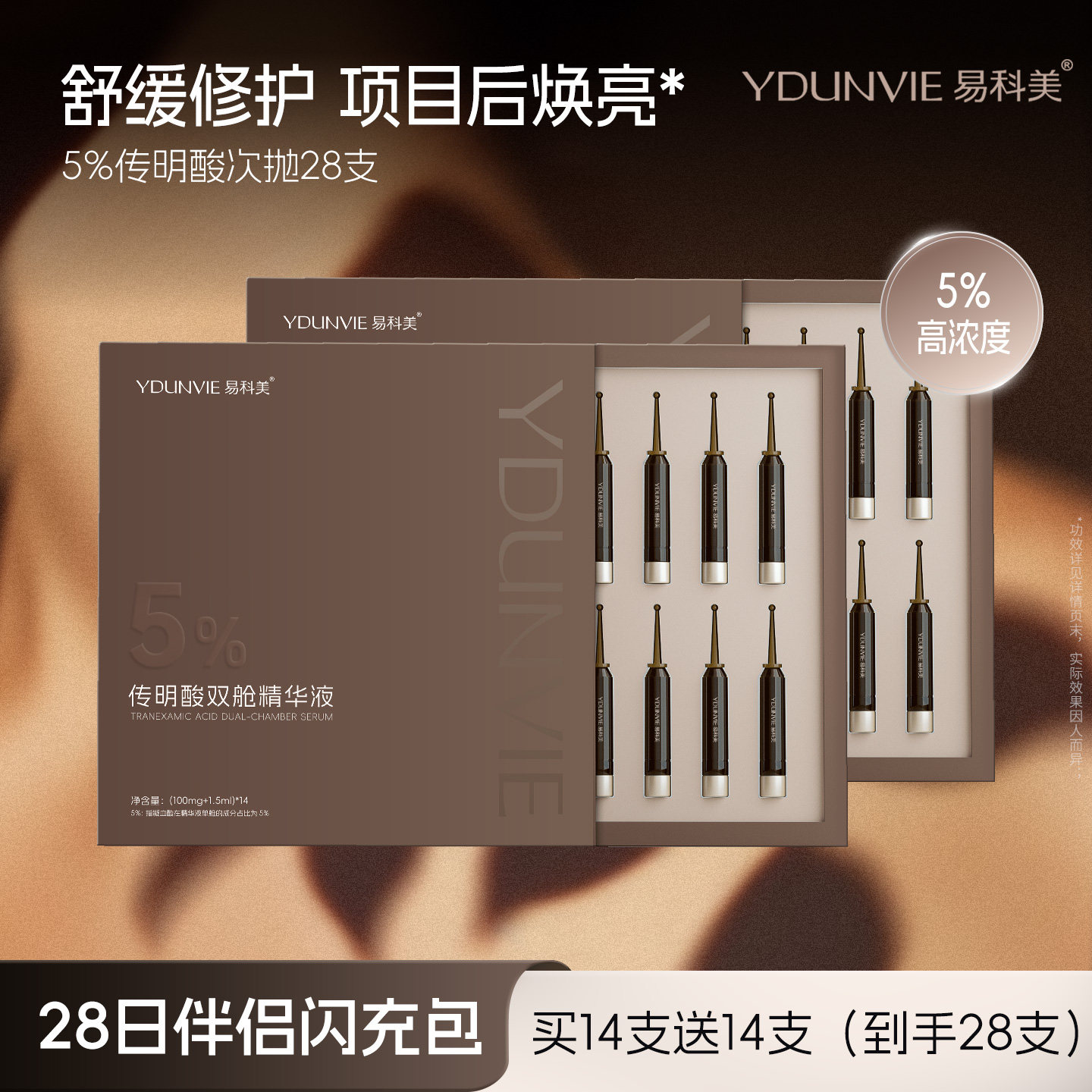 易科美传明酸双舱精华液5%浓度舒缓保湿图片