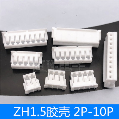 ZH1.5MM胶壳 孔座 1.5MM间距-2P3P4P5P6P7P8P9P10P 插头 接插件