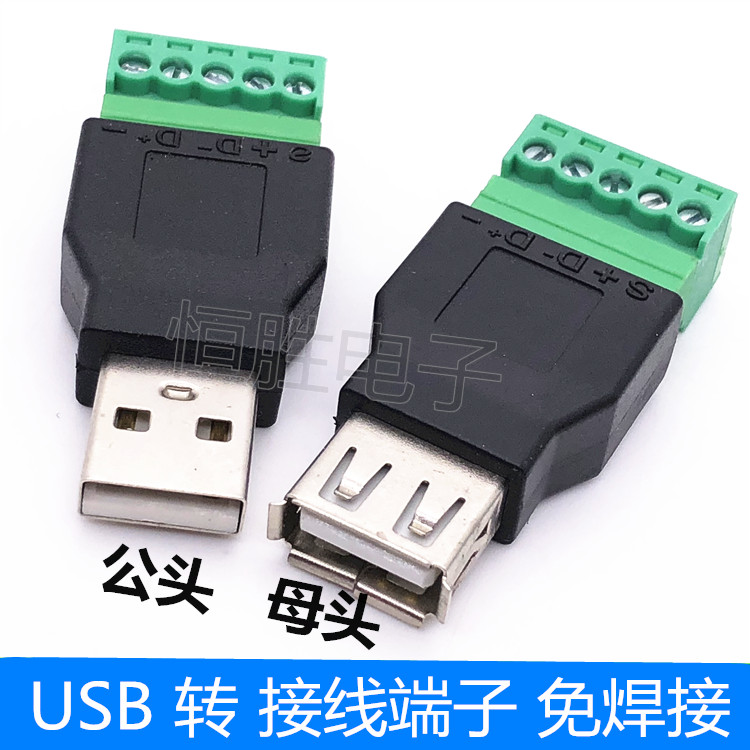 usb公转5pin接线端子usb母头转端子插头免焊电脑键盘鼠标接线插头