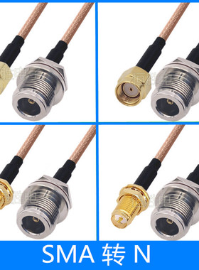 SMA转N连接线SMA公头SMA母头N母N头N型L16转接线AP延长线弯头RF