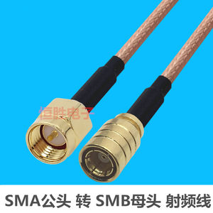 SMA公头转SMB母头连接线SMA-J/SMB-K转接线延长线同轴线跳线RF