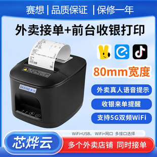 赛想外卖打印机80mmWiFi全自动接单热敏打印机美团外卖京东饿了么