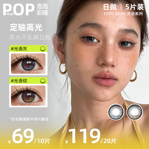 POP日抛小直径棕色定轴高光美瞳