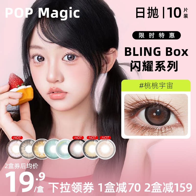 POPMagic日抛10片棕色美瞳