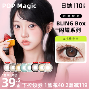 PopMagic日抛美瞳10片装自然棕色