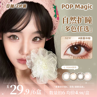 【自选6盒】POP Yeah系列日抛2片装彩色隐形眼镜显色美瞳水润舒适