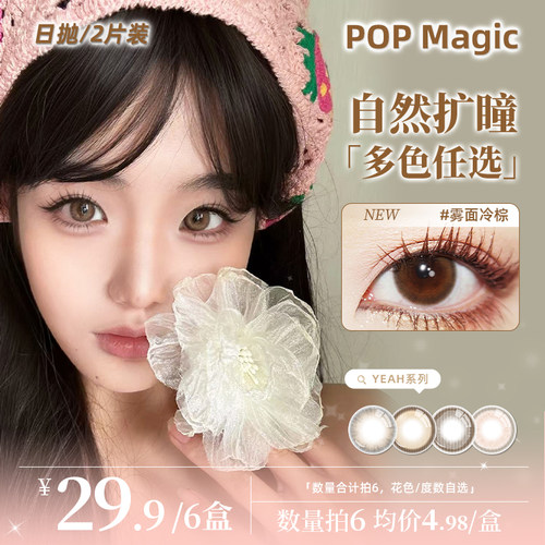 POPMagicYeah日抛美瞳显色水润舒适