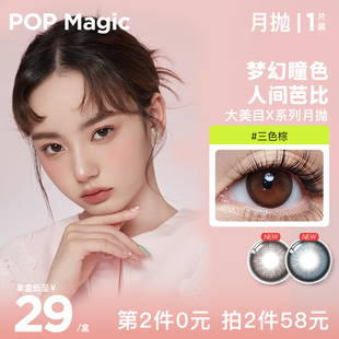 POPMagic大美目X系列月抛1片装小直径彩瞳基础款日常佩戴