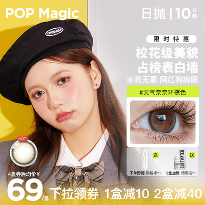 POP奈奈环日抛10片装彩色隐形眼镜近视大小直径自然美瞳