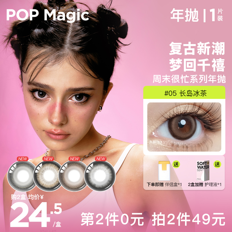 POP周末很忙系列大直径美瞳年抛1片装彩色隐形近视眼镜彩瞳