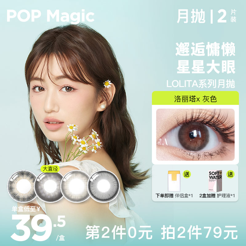 POPmagic灰色美瞳月抛盒自然微混隐形近视眼镜旗舰店2片装 隐形眼镜/护理液 彩色隐形眼镜 原图主图