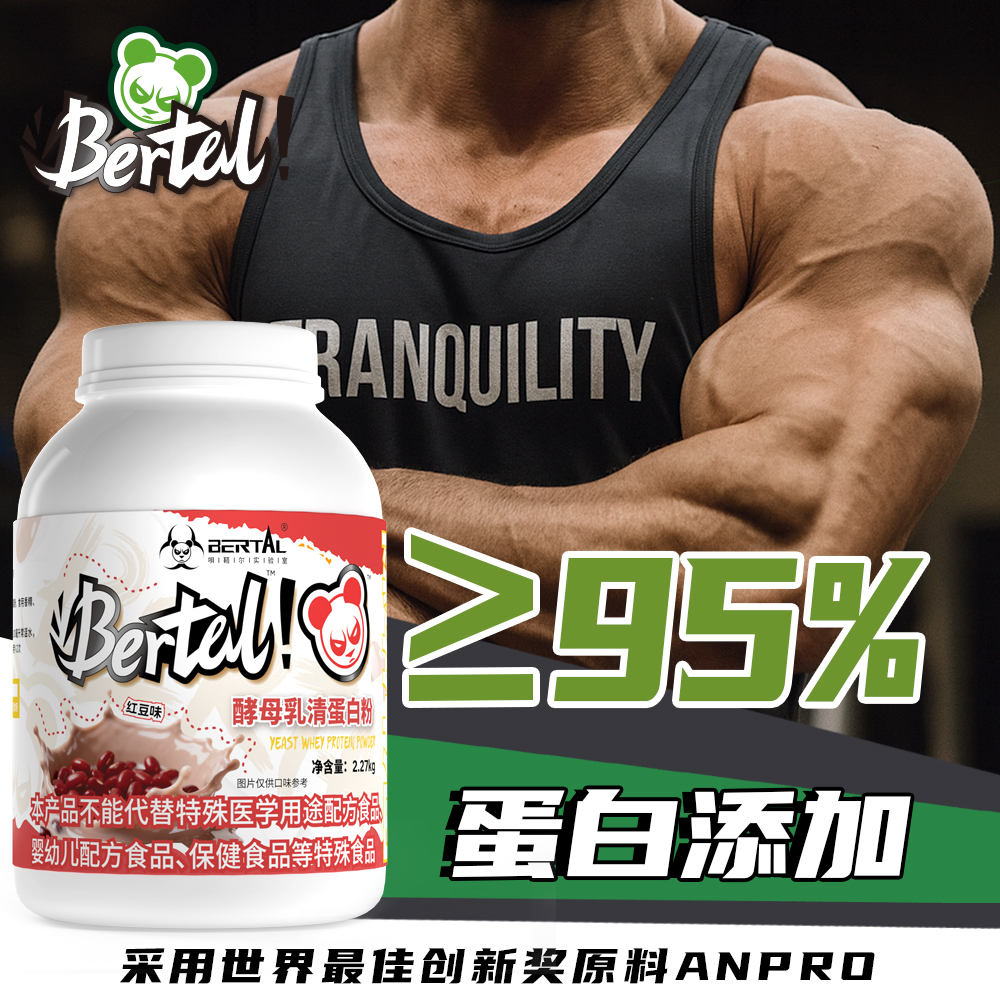 BERTAL贝塔尔实验室5磅酵母乳清蛋白质粉2270克训练增肌营养补充