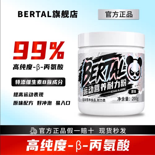 BERTAL贝塔尔黄金β-丙氨酸粉复合维生素氮泵健身运动营养
