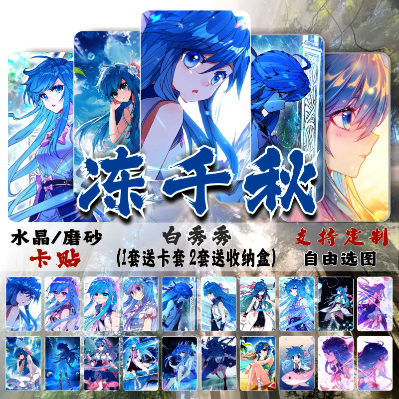 冻千秋卡贴动漫周边白秀秀斗罗大陆4终极斗罗校园学生饭卡小贴纸