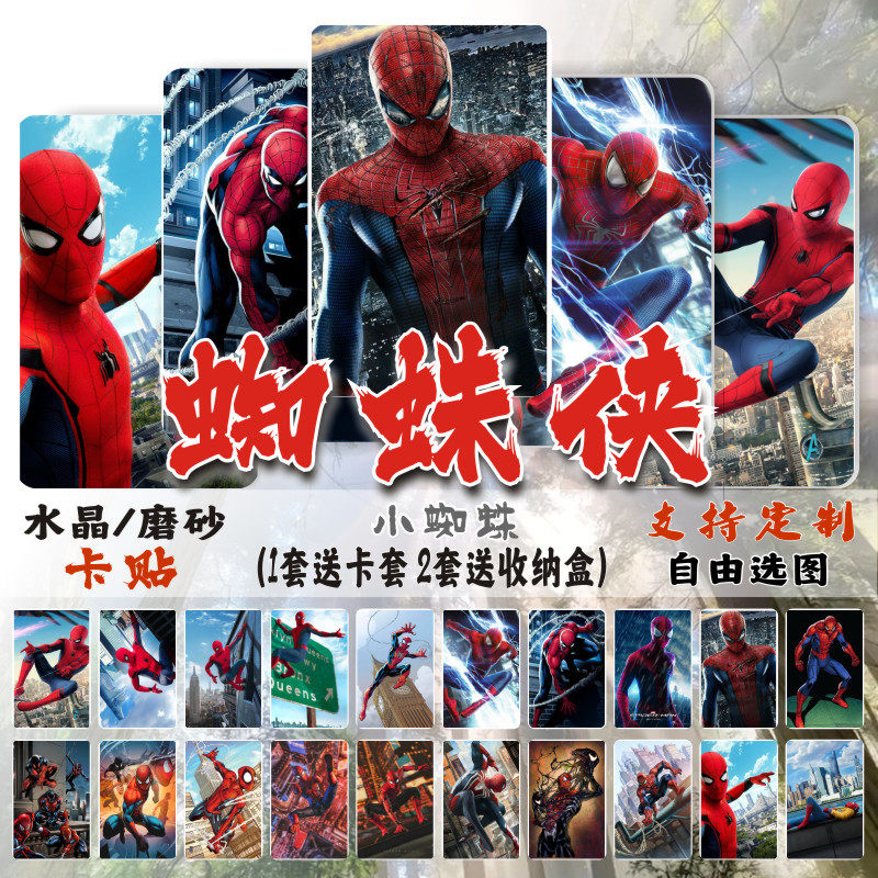 蜘蛛侠卡贴周边漫威动漫英雄复联死侍水晶磨砂学生饭卡交通卡贴纸