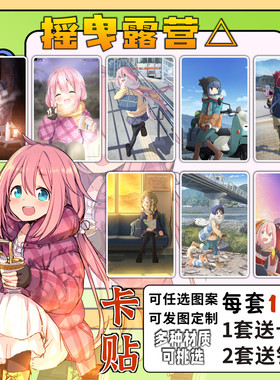 摇曳露营卡贴周边志摩凛各务原抚子动漫校园学生饭卡公交卡片贴纸