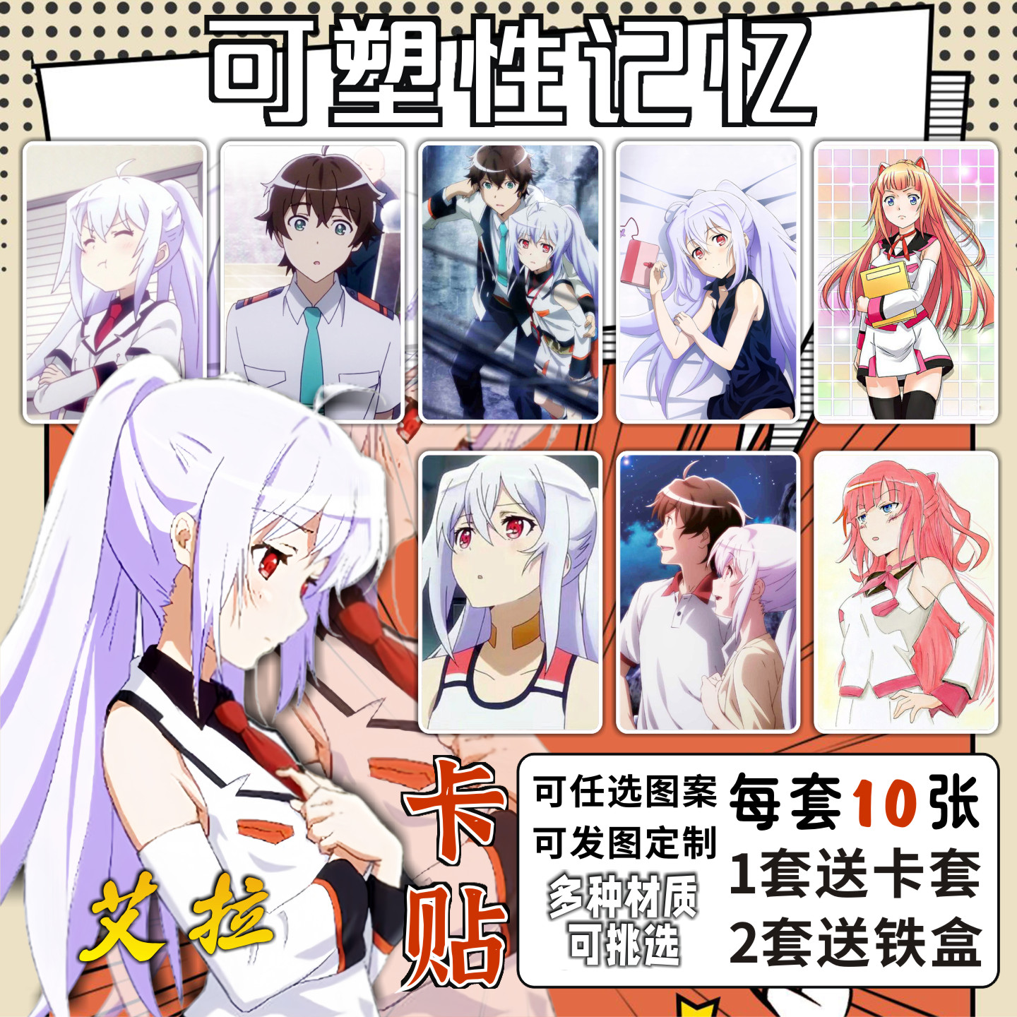 可塑性记忆动漫周边饭卡贴纸