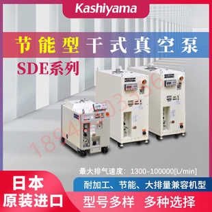 SDE120TX 议价 真空泵SDE90X 日本KASHIYAMA樫山干式 SDE200 原装