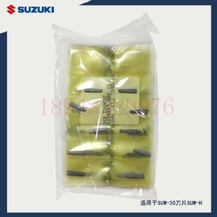 30CD刀片SUW 50片一包 原装 日本铃木SUZUKI适用SUW