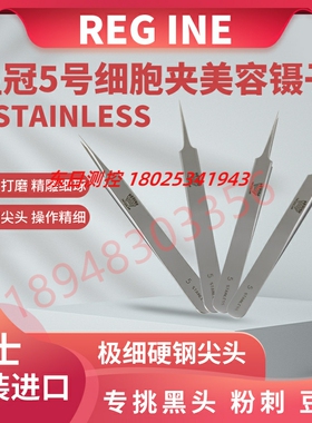 瑞士皇冠REGINE纯手工不锈钢美容镊子00号 0号 1号 2A 3号 SS号