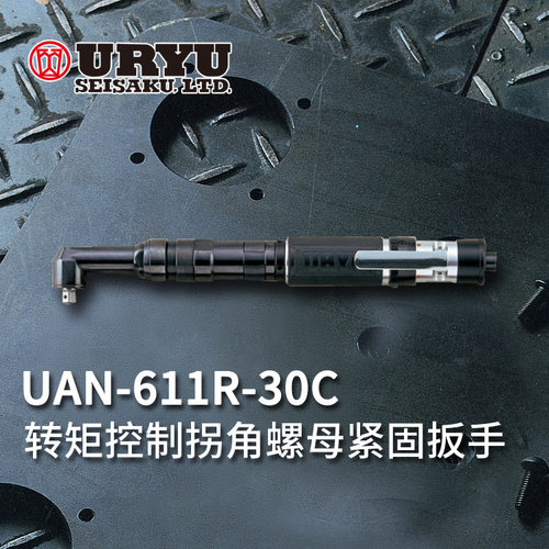 日本URYU瓜生气动扳手角