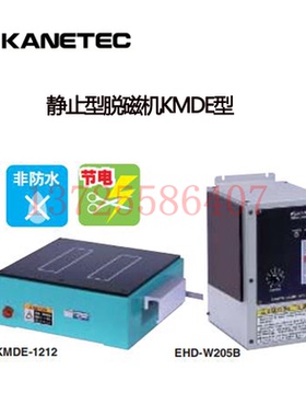 日本KANETEC强力静态消磁器KMDE-1212 2525 4040+EHD-W205B W210B