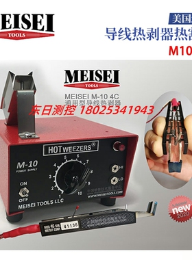 现货特价美国MEISEI导线热剥器热割刀M10-2A 4A 4B 4C 防静电型