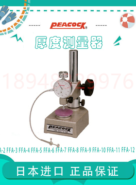 日本PEACOCK孔雀定压荷重测厚仪FFA-2 3 4 5 6 7 8 9 10 11 12 13