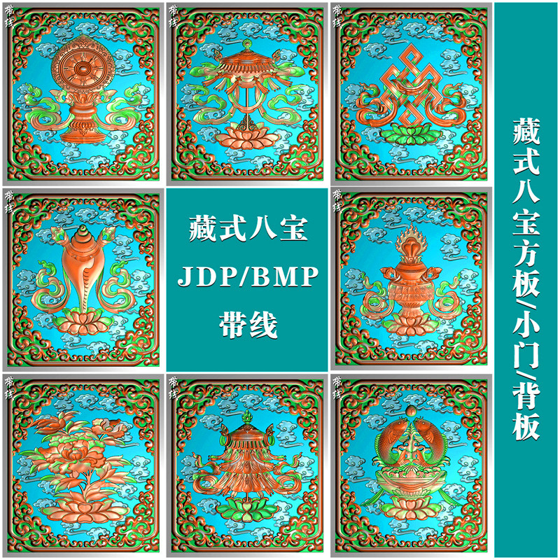 精雕图jdp灰度图bmp浮雕图木雕仓板背板藏式八宝方屏方板小柜门板