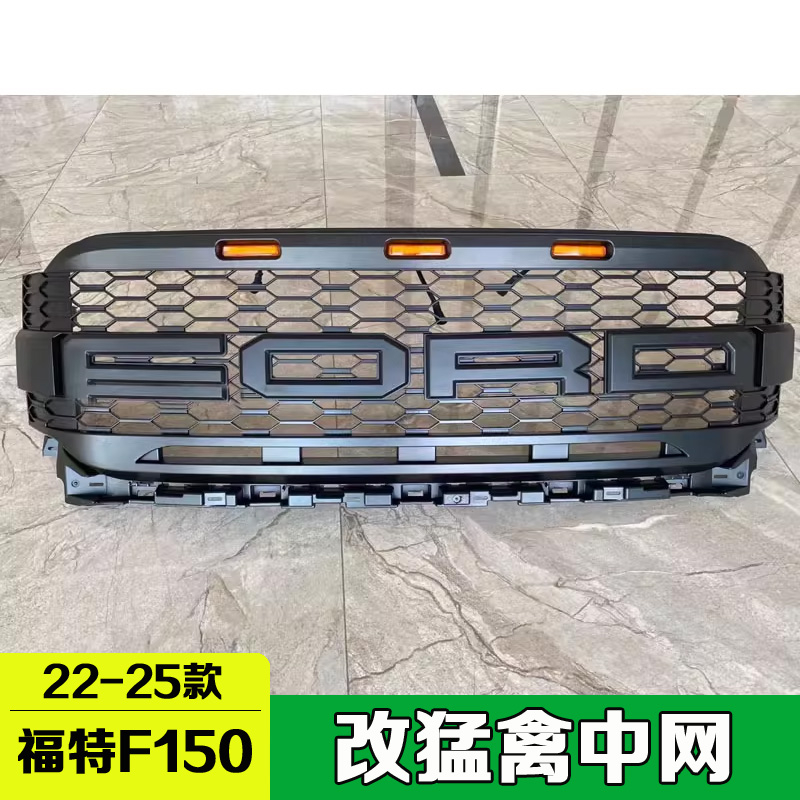 适用22-25款F150改装升级猛禽中网带灯前脸格栅LED蜂窝网格无损装