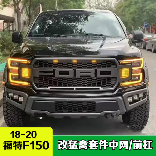 18-20福特F150猛禽中网格栅