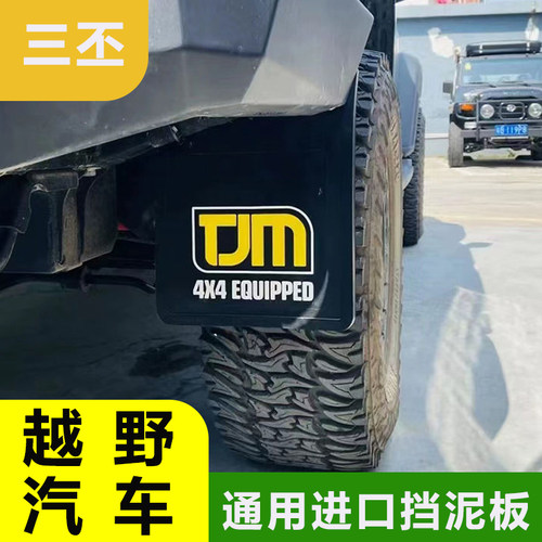 适用于越野汽车通用TJM进口挡泥板坦克300牧马人FJ皮卡澳洲挡泥皮