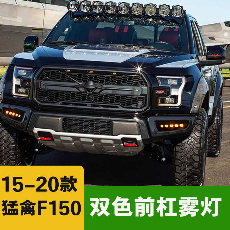 适用于15-20款猛禽F150前杠雾灯改装日行辅助照明LED白黄双色光