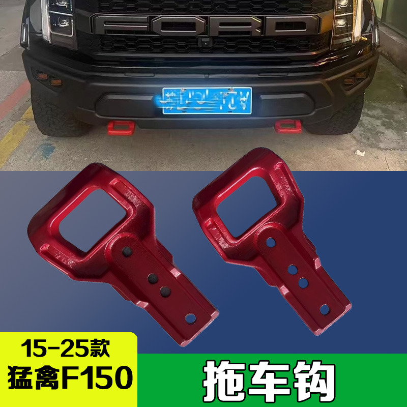 15-25款福特F150猛禽拖车钩