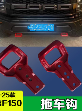 适用15-25款福特F150猛禽拖车钩改装红色R款U型拖车环流氓钩配件