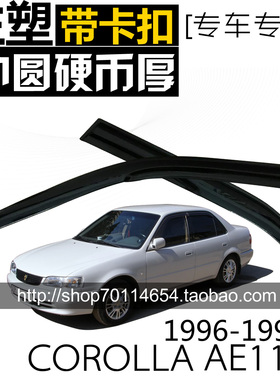 91-98 COROLLA AE100 AE110 AXIO WAGON晴雨挡雨眉 卡罗拉