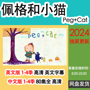 佩格和小猫英语启蒙动画片Peg+Cat 数学启蒙 中英文版视频音频