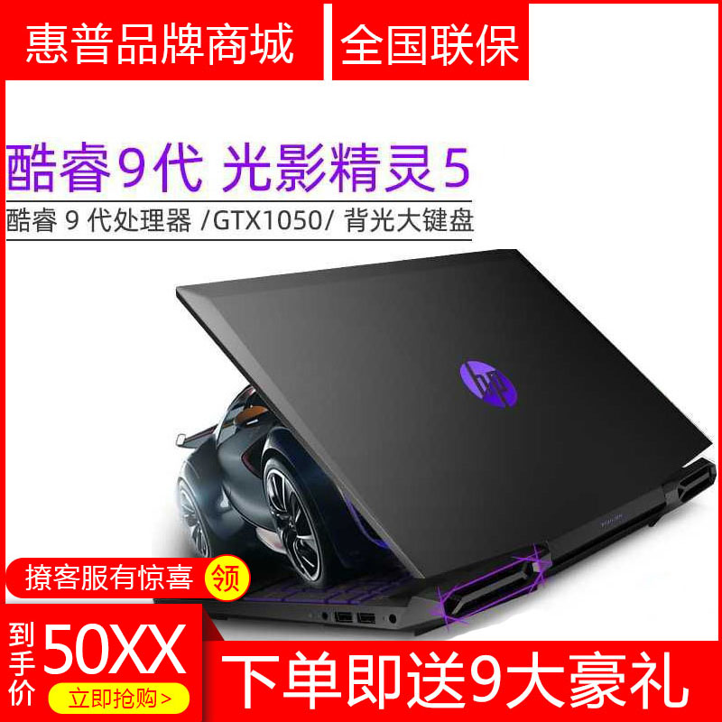 HP/惠普 光影精灵 5游戏本英特尔酷睿i5/i7GTX1650手提笔记本电脑|ruв категории ноутбук - от Buy2taobao.com для оказания профессиональной услуги покупки агента Taobao