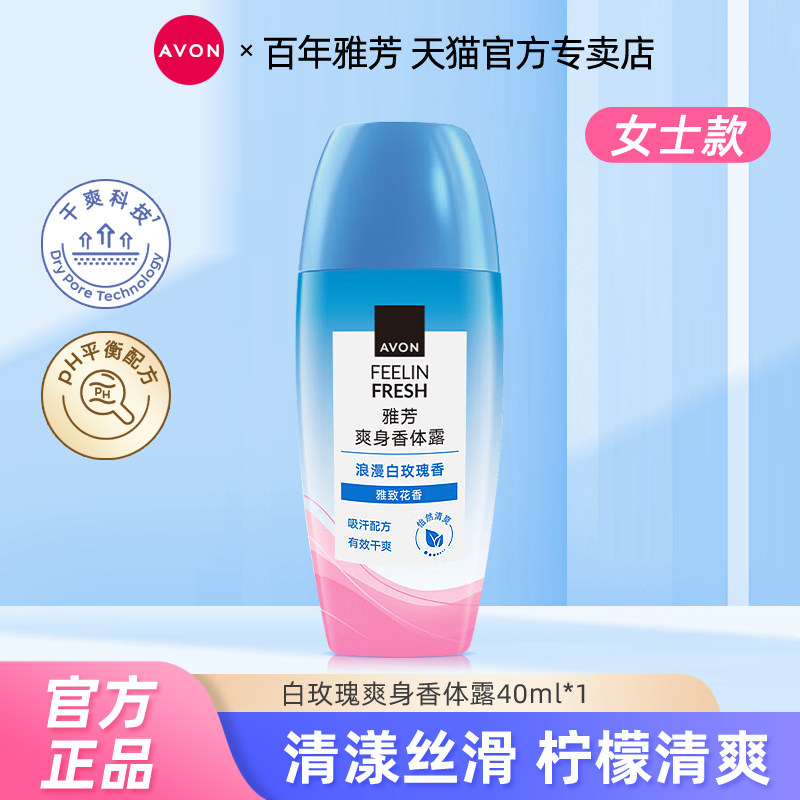 雅芳浪漫白玫瑰香爽身香体露 干爽清新缓解体味汗味浪漫花韵女士