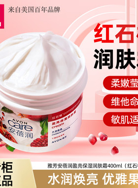 雅芳安蓓润红石榴滋润保湿润肤霜