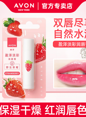 Avon/雅芳盈泽淡彩润唇膏 草莓滋润护唇红润双唇保湿水润干燥亮泽