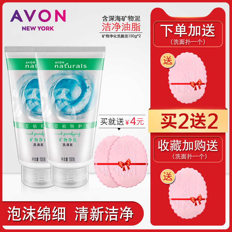 雅芳矿物平衡洗颜泥150g*2只装 控油洗面乳洗面奶男女通用保湿