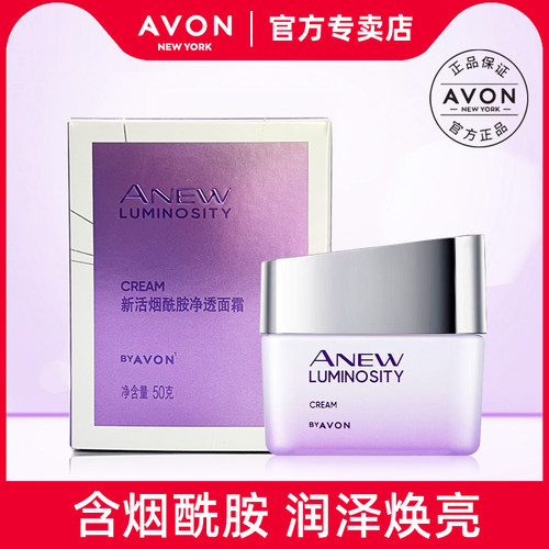 新活烟酰胺净透面霜Avon/雅芳