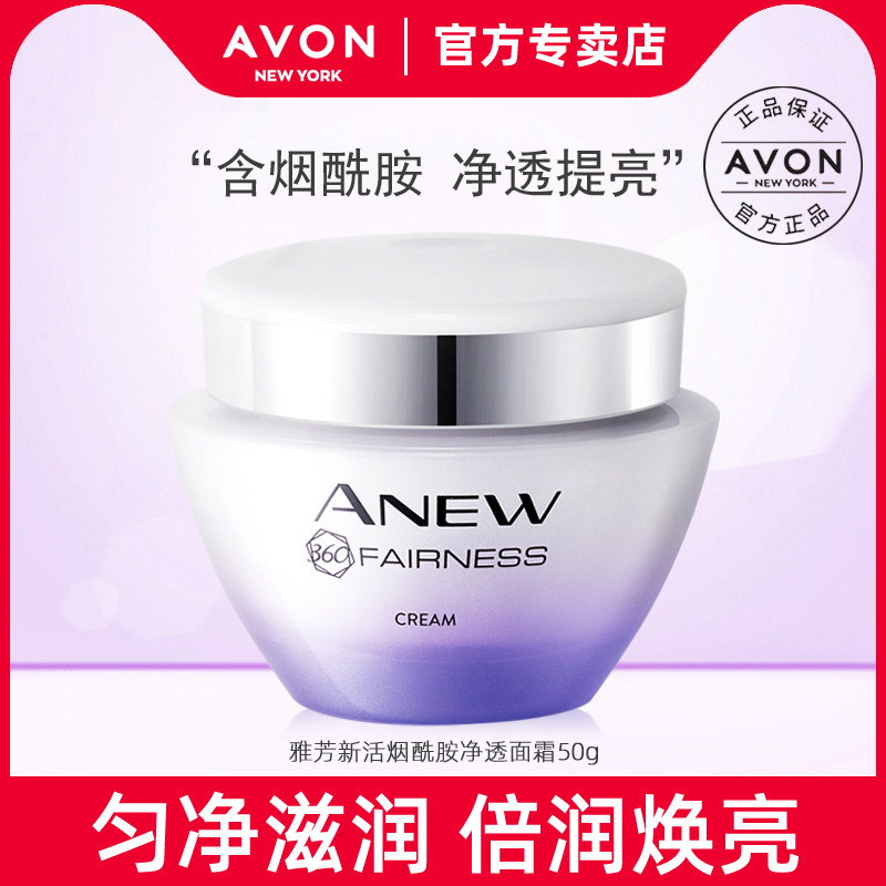 雅芳新活烟酰胺净透面霜50g 补水保湿滋润美白淡斑亮肤男女紧致